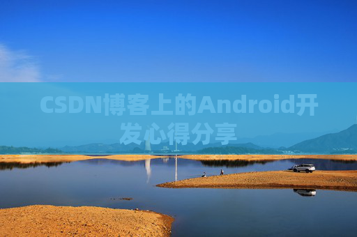 CSDN博客上的Android开发心得分享